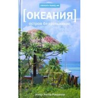 Океания. Остров бездельников СОВРЕМЕННАЯ ПРОЗА