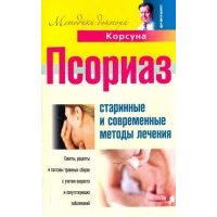 Псориаз. Старинные и современные методы лечения 