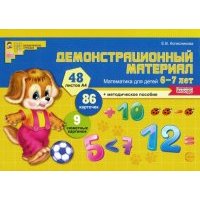 Демонстрационный материал. Математика для детей 6-7 лет. 