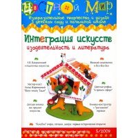 Интеграция искусств. Изодеятельность и литература. Выпуск №5 2009 