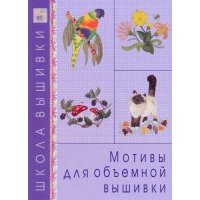 Мотивы для объемной вышивки