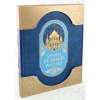 Храмы великой России 