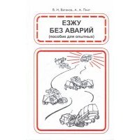 Езжу без аварий. 20 уроков безопасного вождения 