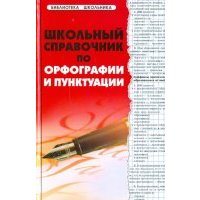 Школьный справочник по орфографии и пунктуации 