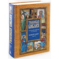 Толковая Библия, или Комментарии на все книги Св.Писания Ветхого и Нового Завета. В 7 томах. Том 7 