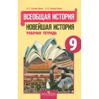 Всеобщая история. Новейшая история. 9 класс. Рабочая тетрадь 