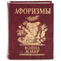 Афоризмы. Война и мир 