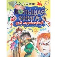 Большая книга для мальчиков