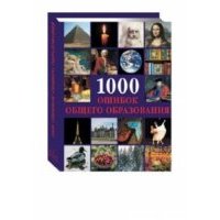 1000 ошибок общего образования 