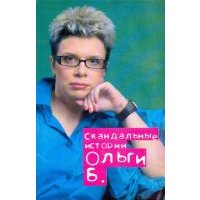Скандальные истории Ольги Б. 