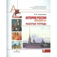 История России. XVII-XVIII века. Рабочая тетрадь. 7 класс 