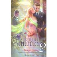 Интриганка-2. Продолжение романа Сидни Шелдона 
