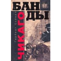 Банды Чикаго 