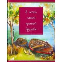 В честь нашей крепкой дружбы 