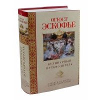 Кулинарный путеводитель. Рецепты от короля французской кухни 