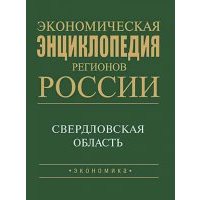 Экономическая энциклопедия регионов России. Уральский регион. Свердловская область 
