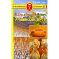 Валле д'Аоста. Италия. Альпийские вкусы
