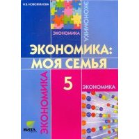 Экономика. Моя семья. 5 класс. Учебное пособие. 