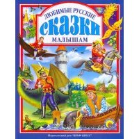 Любимые русские сказки малышам