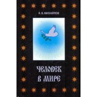 Человек в мире