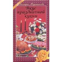 Вкус праздничной кухни 