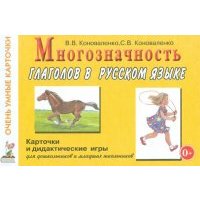 Многозначность глаголов в русском языке. 48 цветных карточек для дидактических игр 