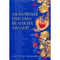 Любовные письма великих людей. Книга 3. Соотечественники 