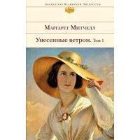 Унесенные ветром. В 2-х томах. Том 1