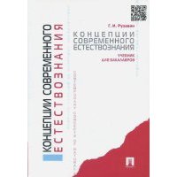 Концепции современного естествознания. Учебник для бакалавров 