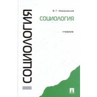 Социология. Учебник 