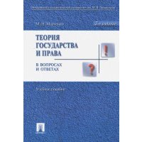 Теория государства и права в вопросах и ответах. Учебное пособие 