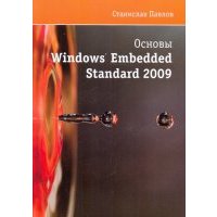 Основы Windows Embedded Standart 2009 (+СD) 