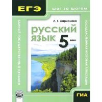 Русский язык. 5 класс. Учебное пособие для учащихся 