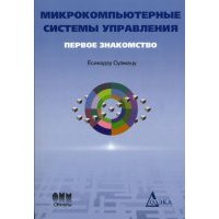 Микрокомпьютерные системы управления. Первое знакомство 