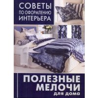 Полезные мелочи для дома. Ламбрекены, чехлы для мебели, подушки, абажуры 