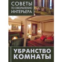 Убранство комнаты: занавески, подушки, покрывала 