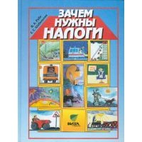 Зачем нужны налоги. Учебное пособие для начальной школы 