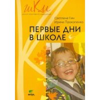 Первые дни в школе. Пособие для учителей 1 классов 