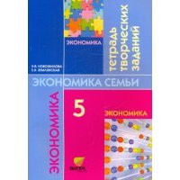 Экономика. \моя семья. 5 класс: Тетрадь творческих заданий для учащихся. 