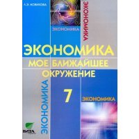 Экономика. Мое ближайшее окружение. 7 класс. Учебное пособие для общеобразовательных учреждений 