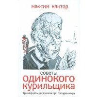 Советы одинокого курильщика. Тринадцать рассказов про Татарникова 