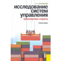 Исследование систем управления (транспортная отрасль): учебное пособие 