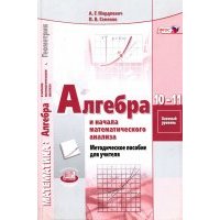 Алгебра и начала математического анализа. 10-11 классы. Базовый уровень. Методическое пособие. 
