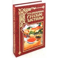 Традиционное русское застолье
