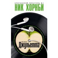 Голая Джульетта