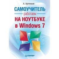 Работаем на ноутбуке в Windows 7. Самоучитель 