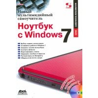 Ноутбук с Windows 7. Новый мультимедийный самоучитель 