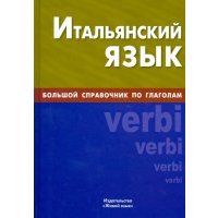 Итальянский язык. Большой справочник по глаголам 