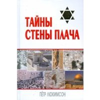 Тайны Стены Плача 