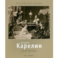 Андрей Карелин 